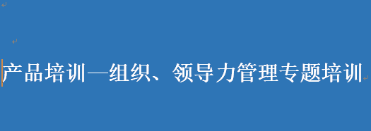 产品培训——组织、领导力管理专题培训