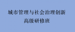 城市管理与社会治理创新高级研修班