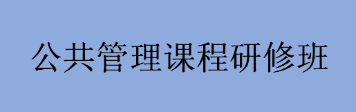 公共管理课程研修班