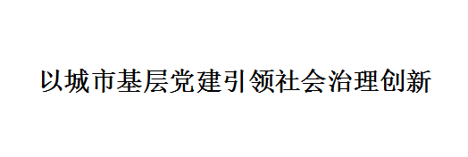 以城市基层党建引领社会治理创新