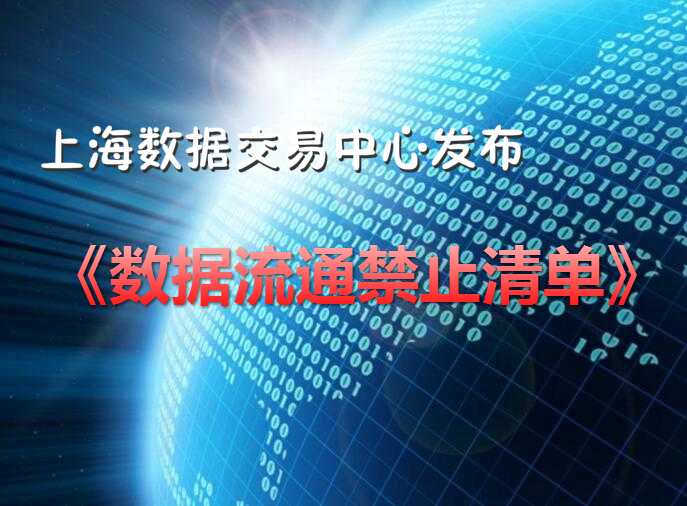 上海数据交易中心发布《数据流通禁止清单》