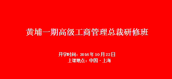 <b>中国科大上海EE中心黄埔一期总裁班10月22日开班</b>