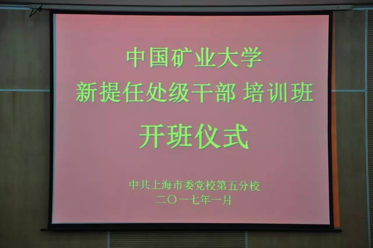 热烈祝贺中国矿业大学新提任处级干部培训班圆