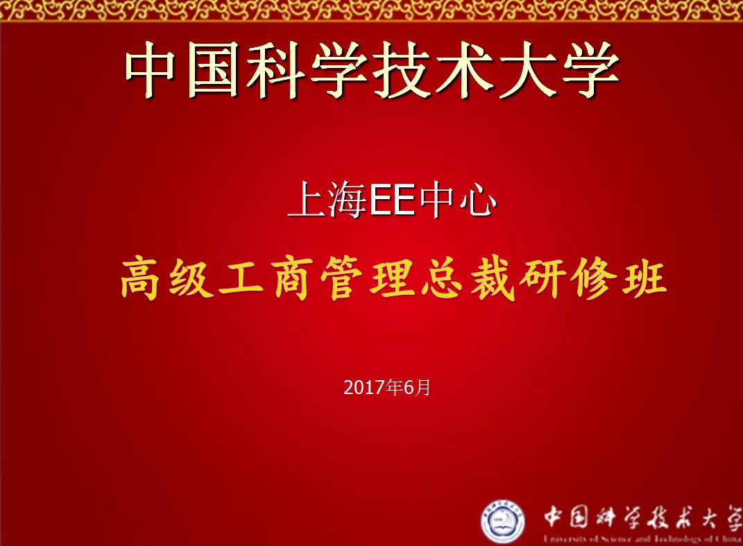 大咖视角启发无限—中科大EE总裁班第八次课程