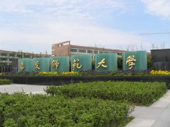 华东师范大学