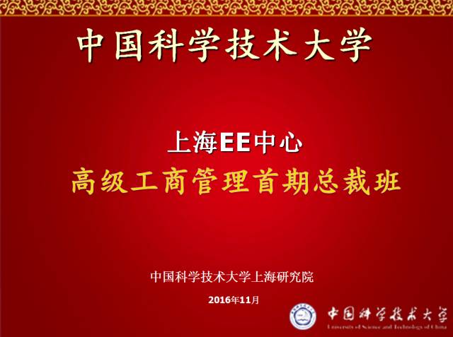 中科大上海EE首期总裁班十一月课程上海浦东圆满