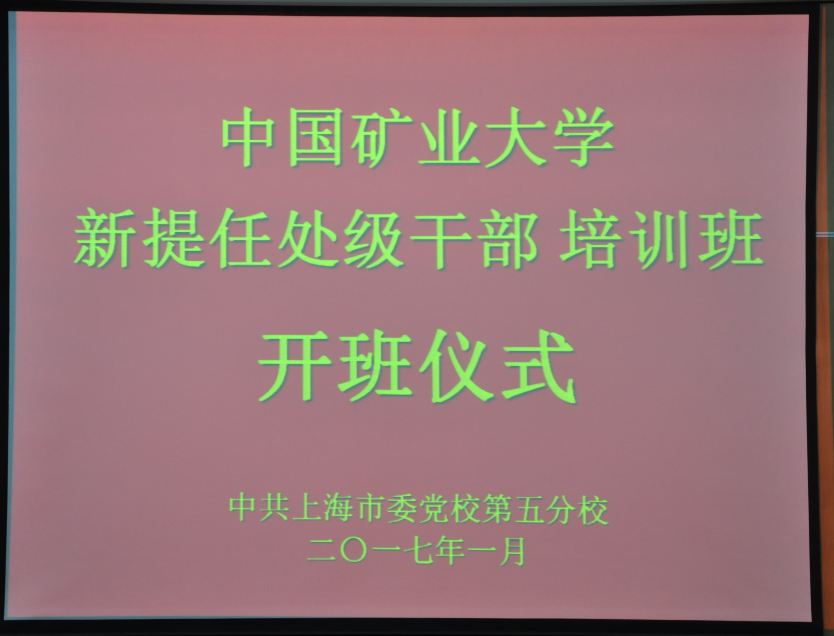 热烈祝贺中国矿业大学新提任处级干部培训班圆