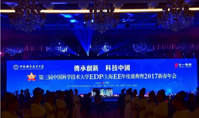 第三届中国科学技术大学EDP/上海EE年度盛典暨2
