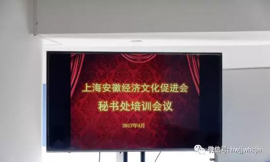 上海安徽经济文化促进会秘书处召开学习培训会